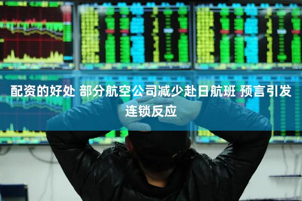 配资的好处 部分航空公司减少赴日航班 预言引发连锁反应