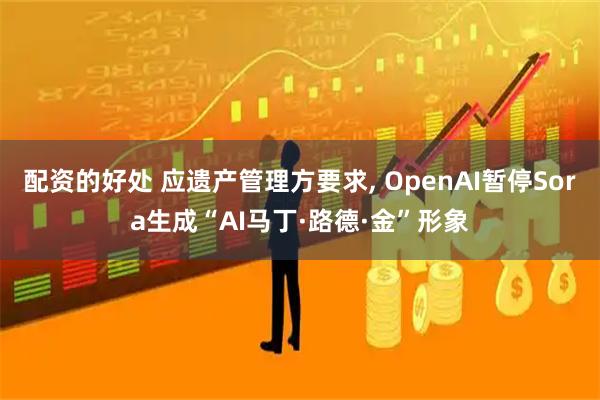 配资的好处 应遗产管理方要求, OpenAI暂停Sora生成“AI马丁·路德·金”形象