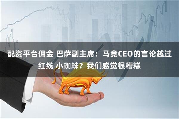 配资平台佣金 巴萨副主席：马竞CEO的言论越过红线 小蜘蛛？我们感觉很糟糕
